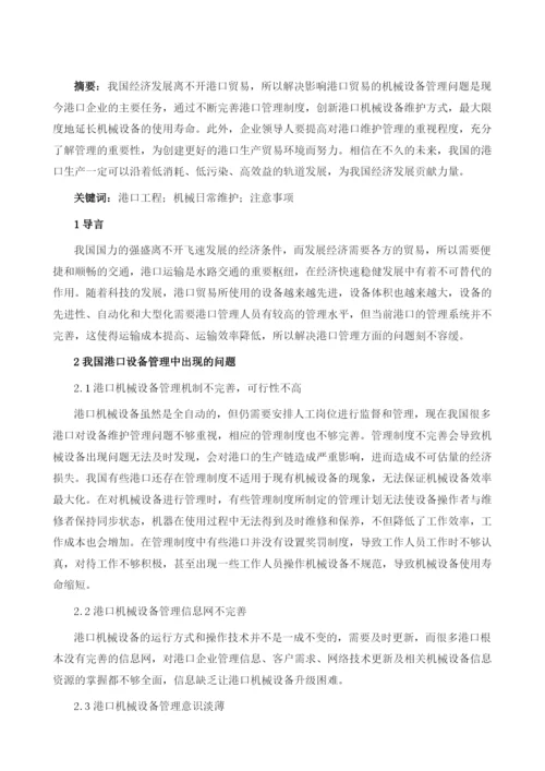 港口工程机械日常维护注意事项1.docx