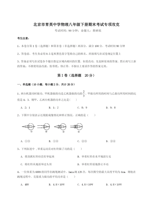 滚动提升练习北京市育英中学物理八年级下册期末考试专项攻克试题（解析版）.docx
