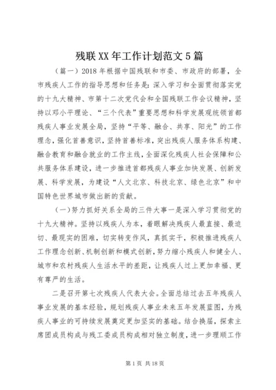 残联XX年工作计划范文5篇 (2).docx