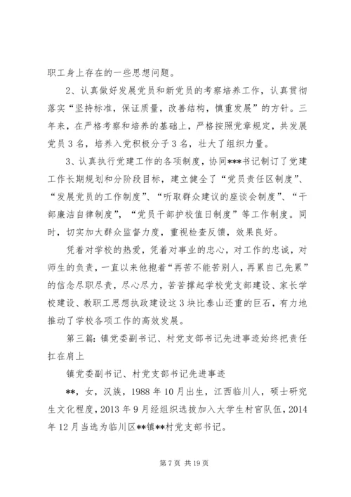 小学党支部副书记校长先进事迹材料 (2).docx