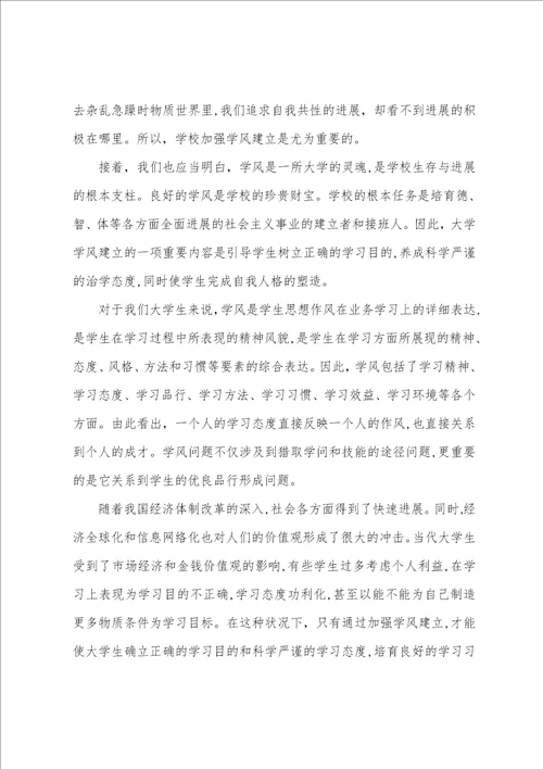 关于学风建设的思想汇报