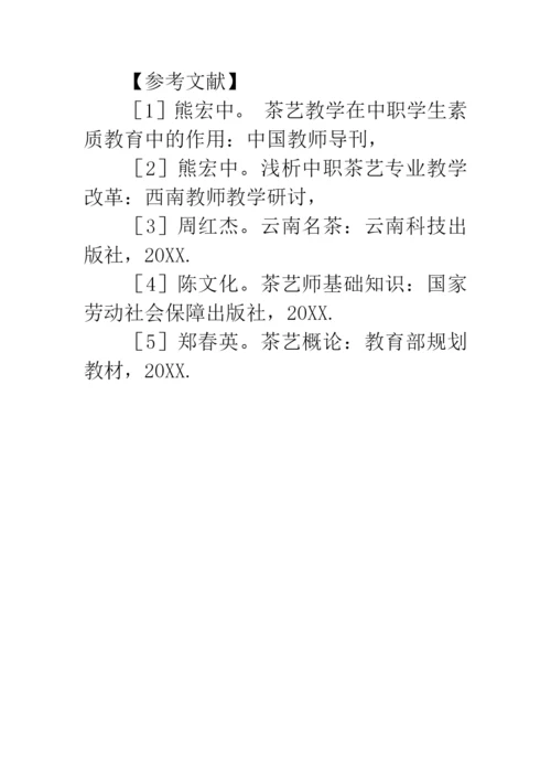 中职学校茶艺教学发展思路论文.docx