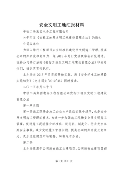 安全文明工地汇报材料 (2).docx