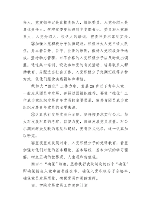 学校2023年度发展党员工作计划.docx