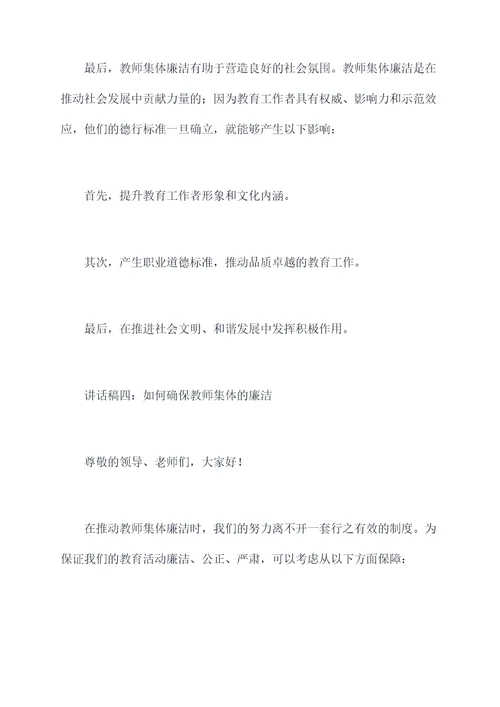 教师集体廉洁谈话讲话稿