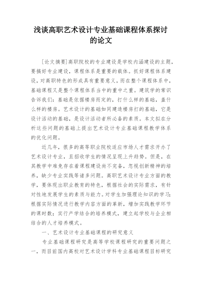 浅谈高职艺术设计专业基础课程体系探讨的论文.docx