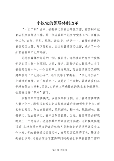 小议党的领导体制改革.docx