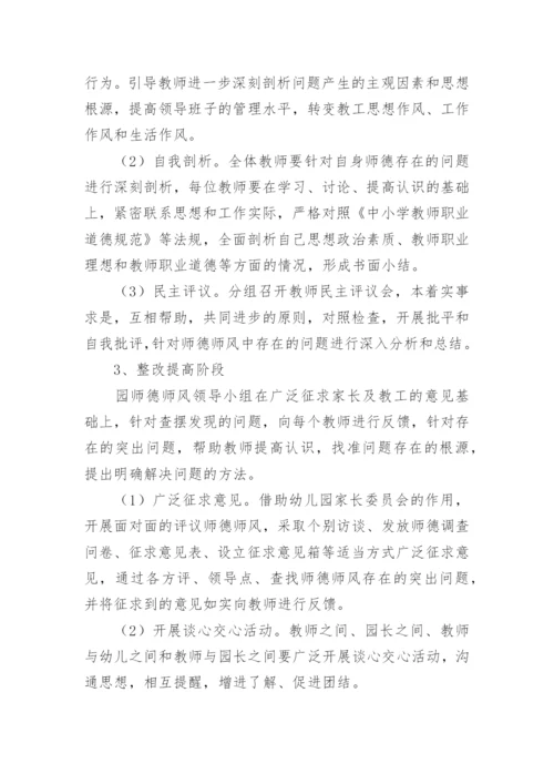 幼儿园师德师风培训方案_1.docx