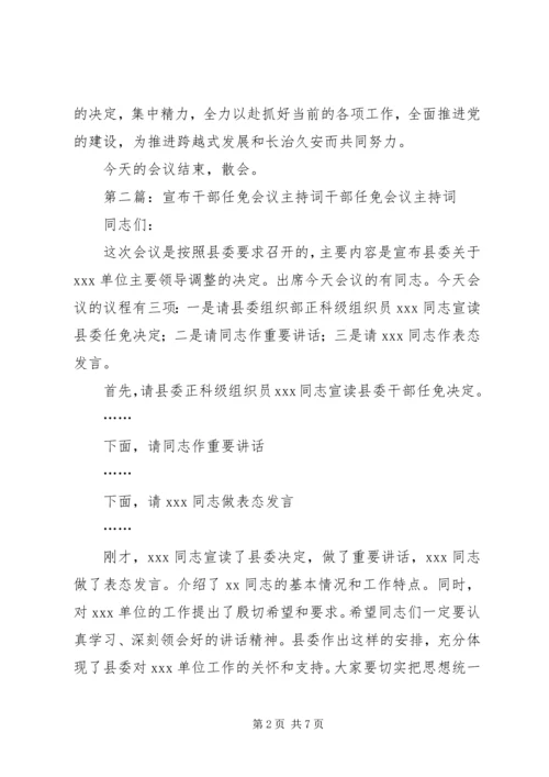 县干部任免及送任干部会议主持词.docx