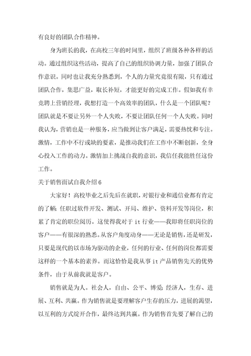 关于销售面试自我介绍8篇