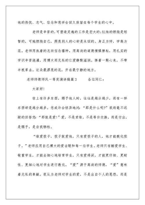 教师师德师风一等奖演讲稿