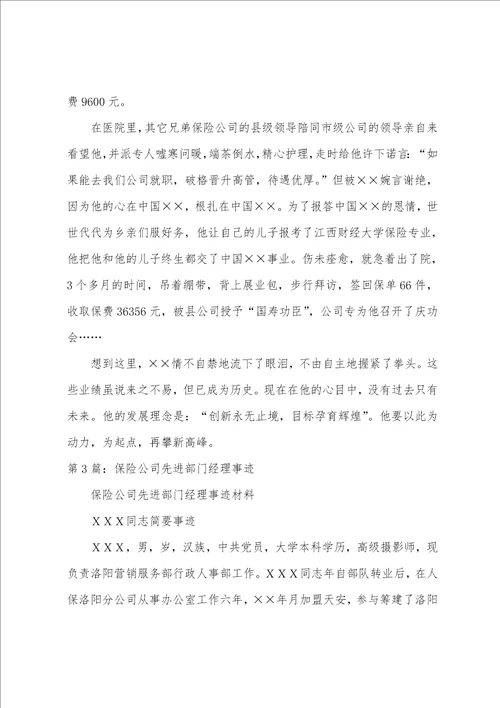 保险公司经理先进事迹