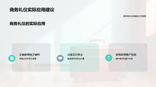 会计咨询的商务礼仪