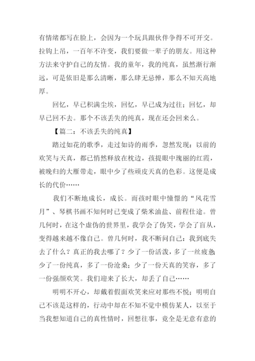 不该失去的纯真作文.docx
