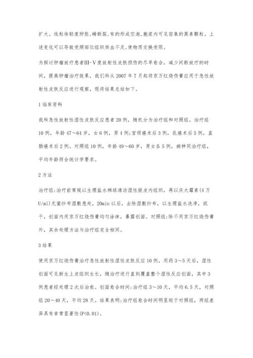 京万红烧伤膏治疗急性放射性湿性皮肤反应的疗效观察.docx