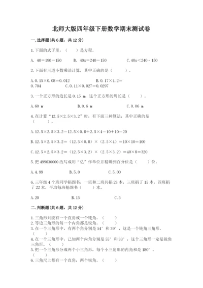 北师大版四年级下册数学期末测试卷必考题.docx