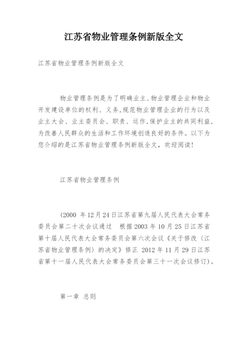 江苏省物业管理条例新版全文.docx