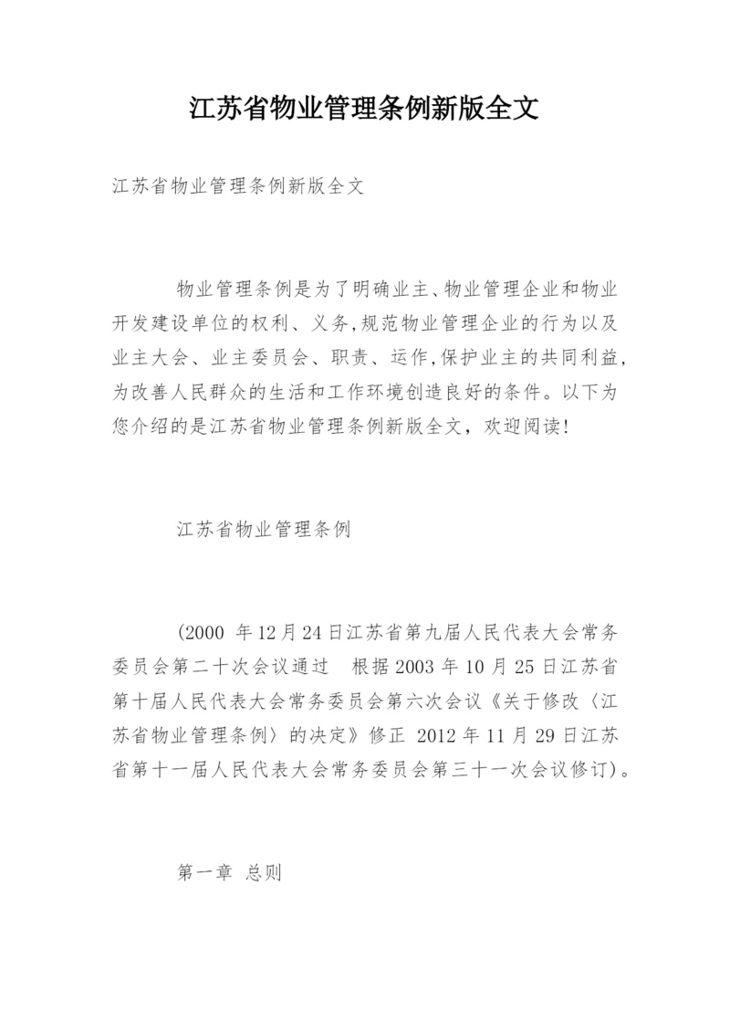 江苏省物业管理条例新版全文.docx