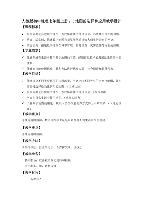 2.3 地图的选择和应用（教学设计）-2024-2025学年七年级地理上册人教版（2024）
