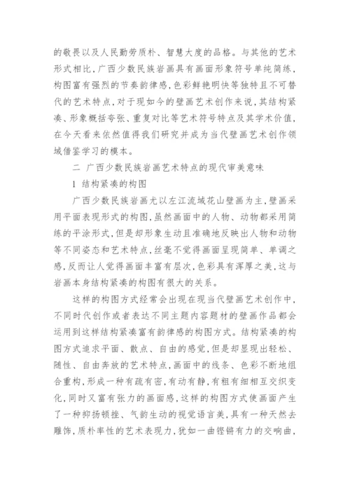 广西少数民族岩画艺术特点的现代审美与创新论文.docx