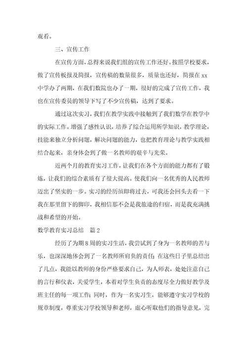 数学教育实习总结实用