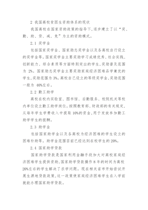 对高校贫困生资助体系的分析及思考论文.docx