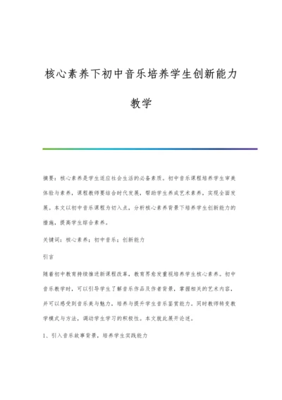 核心素养下初中音乐培养学生创新能力教学.docx