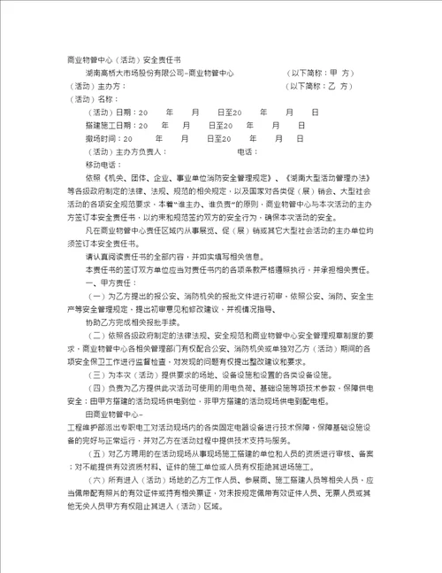 活动安全责任书