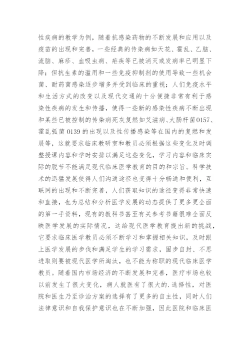 如何作好新形势下临床医学教育工作医学论文 -.docx