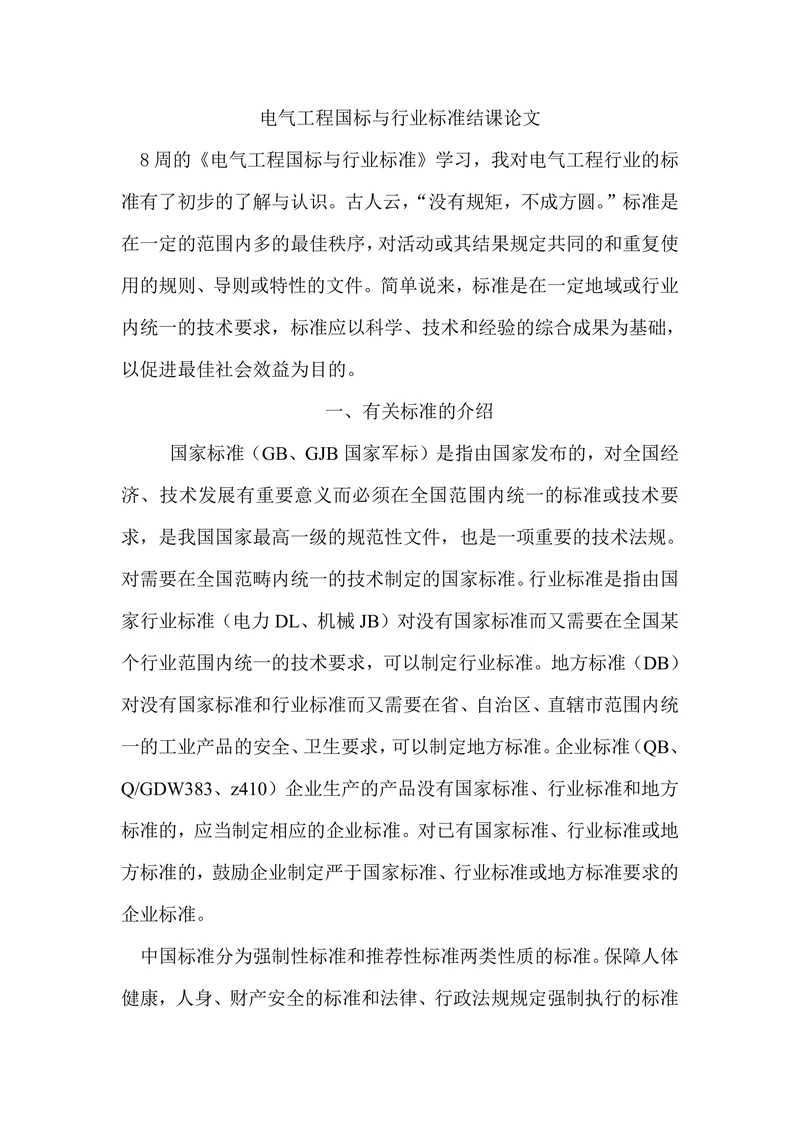 电气工程国标与行业标准结课论文