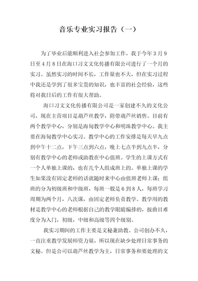 音乐专业实习报告一