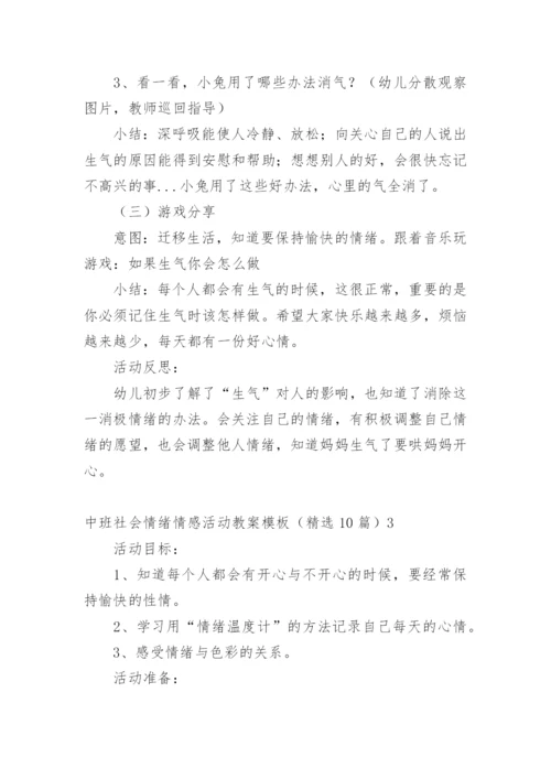 中班社会情绪情感活动教案.docx