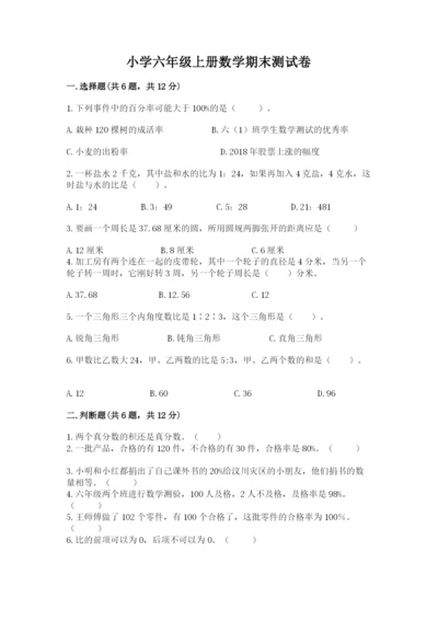 小学六年级上册数学期末测试卷附完整答案（全优）.docx