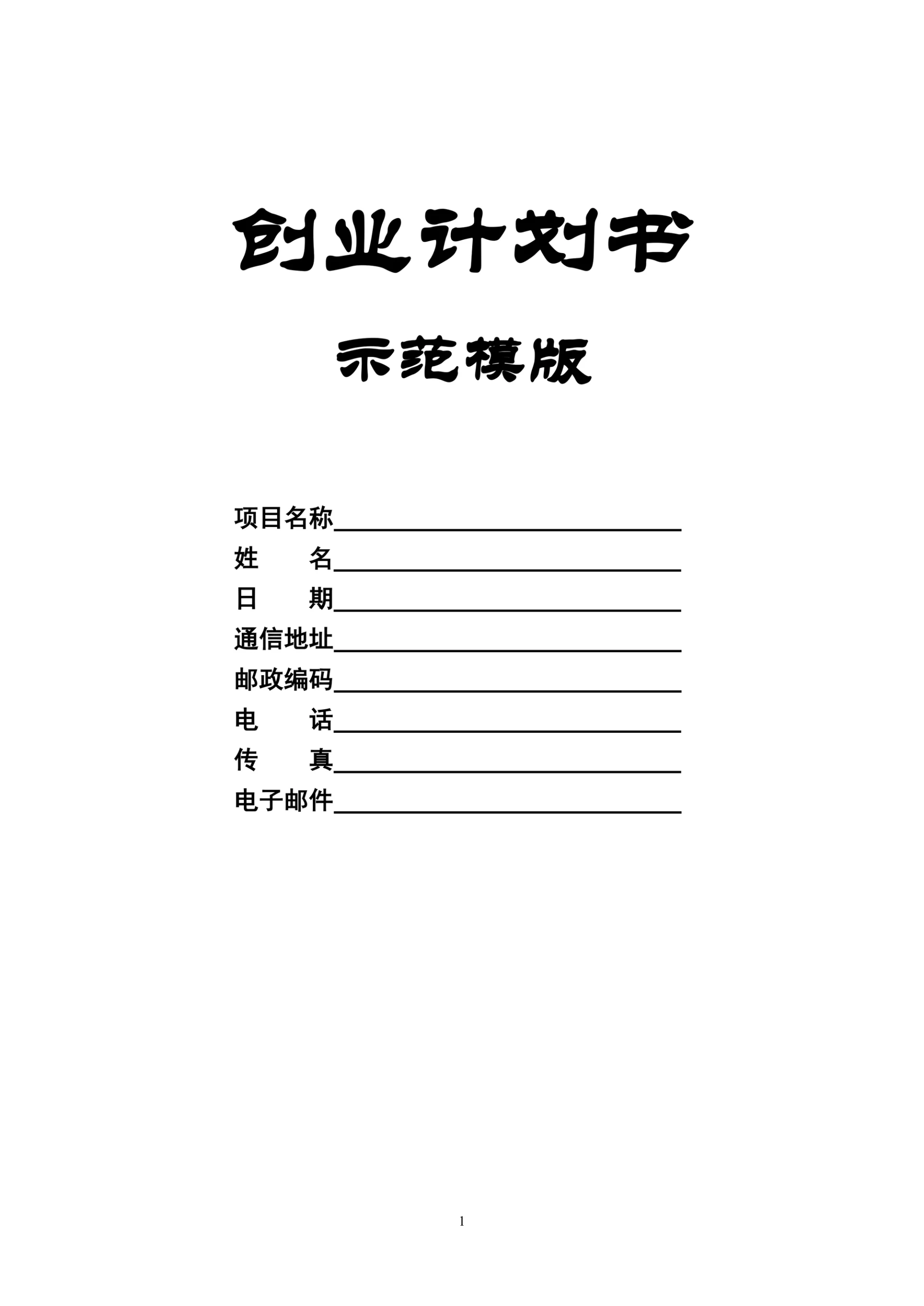 商业计划书标准