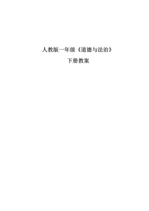 2023年部编人教版一年级道德与法治下册全册教案.docx