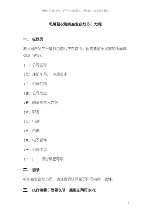 私募股权融资商业企划书模板.docx