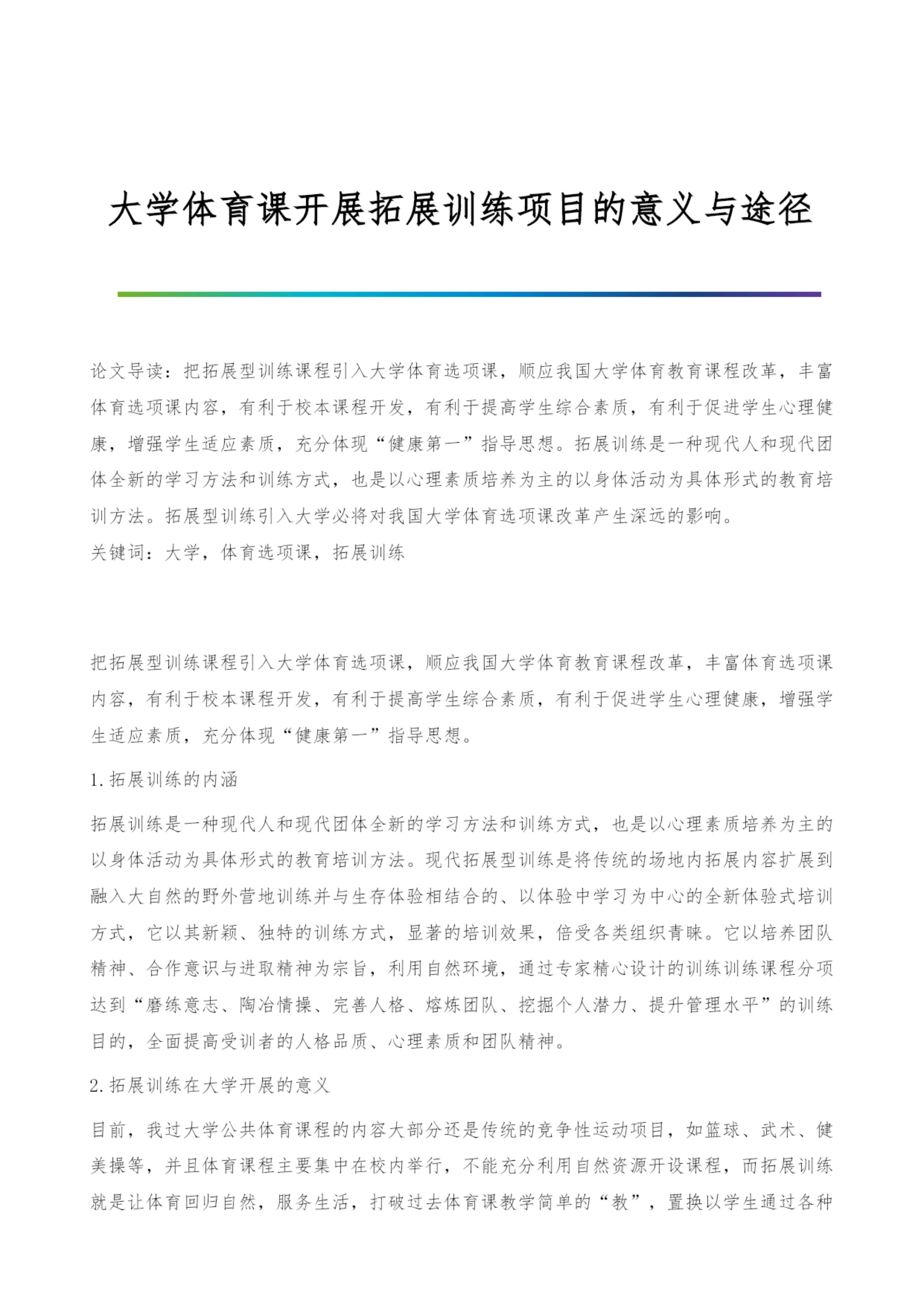 大学体育课开展拓展训练项目的意义与途径.docx
