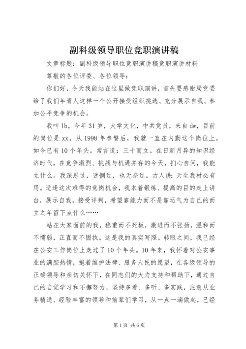 副科级领导职位竞职演讲稿_1.docx