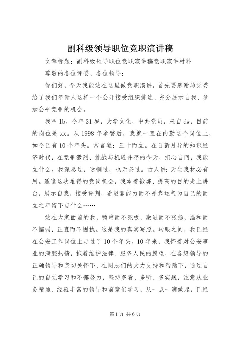 副科级领导职位竞职演讲稿_1.docx