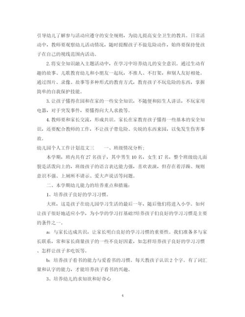 精编之幼儿园个人工作计划范文.docx