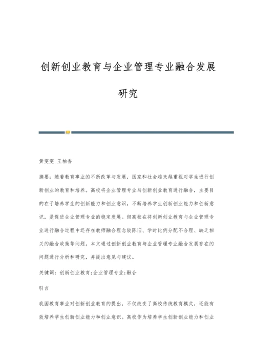 创新创业教育与企业管理专业融合发展研究.docx