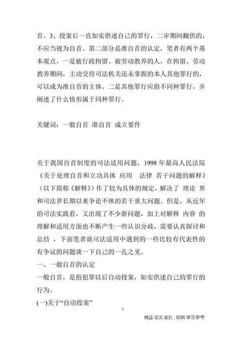 论自首制度在我国司法适用中存在的争议问题