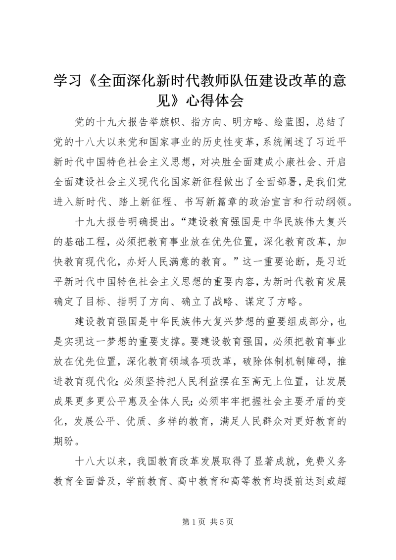 学习《全面深化新时代教师队伍建设改革的意见》心得体会.docx