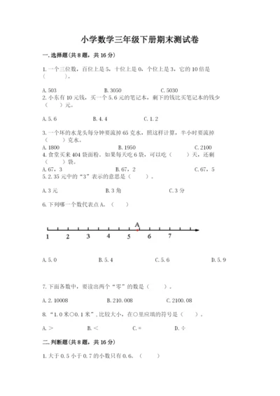 小学数学三年级下册期末测试卷带答案（培优）.docx