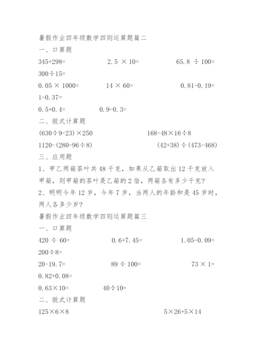 暑假作业四年级数学四则运算题10篇.docx