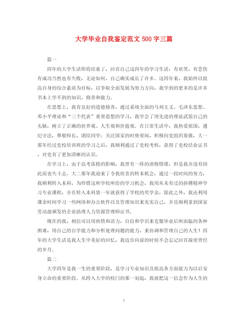 精编之大学毕业自我鉴定范文500字三篇.docx