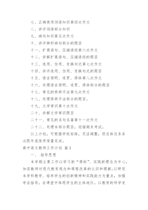 高中语文教师工作计划_25.docx