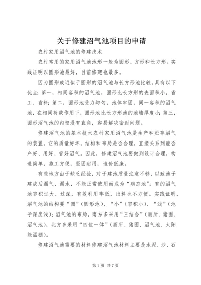 关于修建沼气池项目的申请.docx