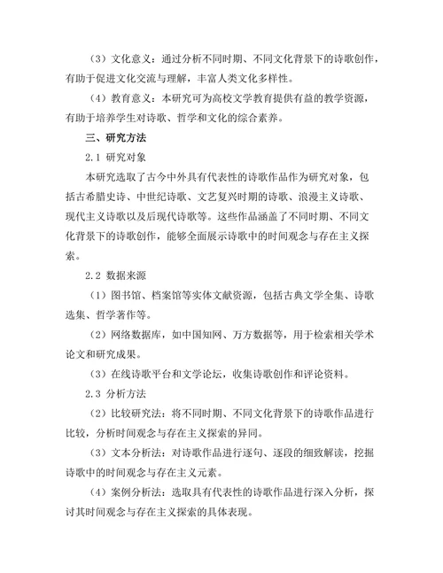 诗歌中的时间观念与存在主义探索