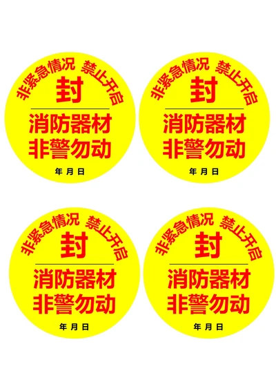 消防器材封条圆形黄红色(一式四份)
